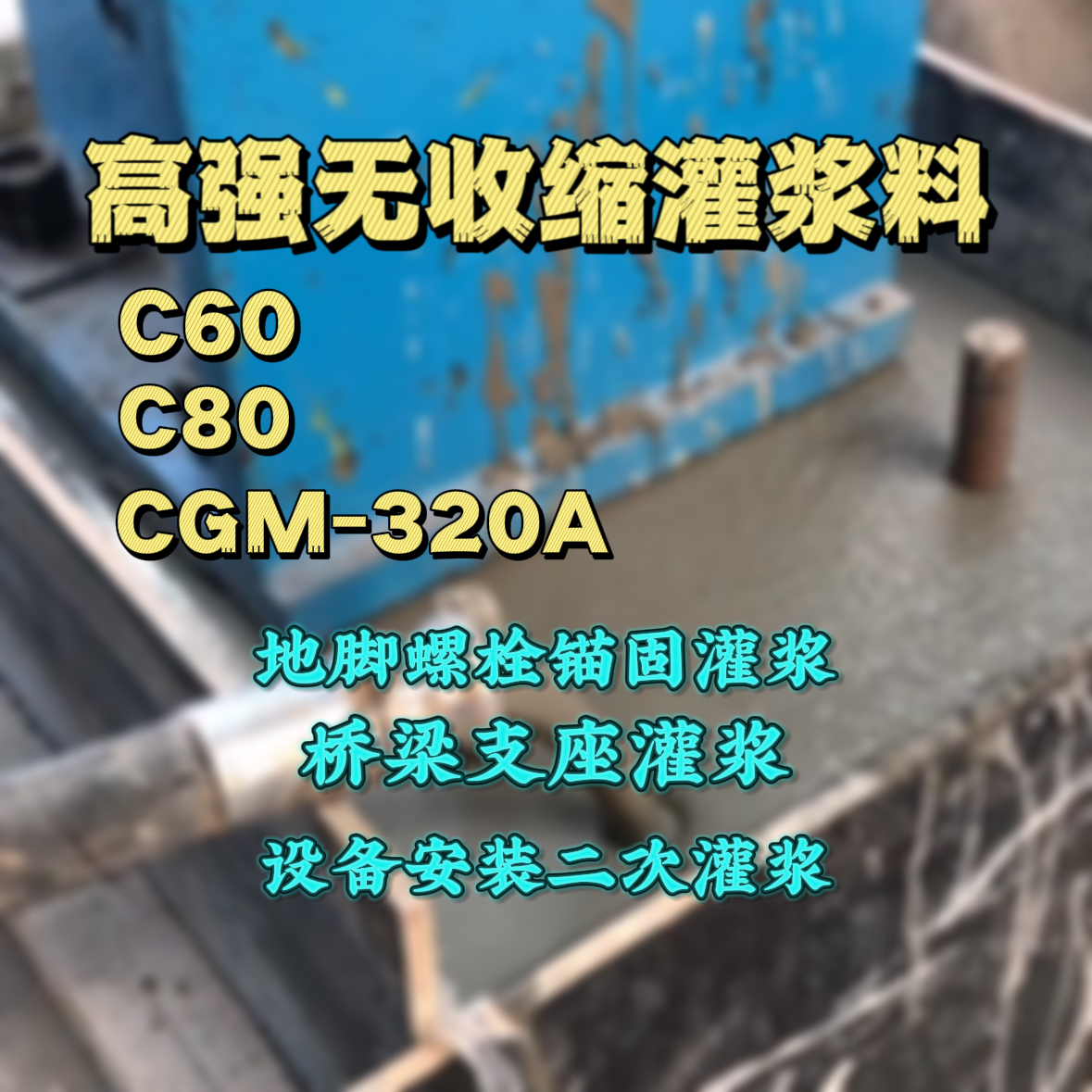 洪山灌浆料加水多了、稀了会有什么影响？